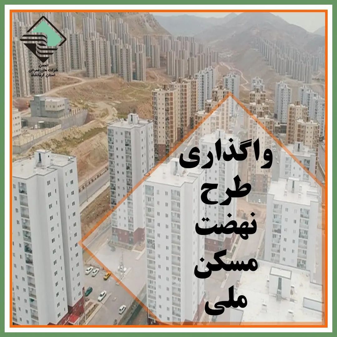 واگذاری طرح نهضت مسکن ملی 