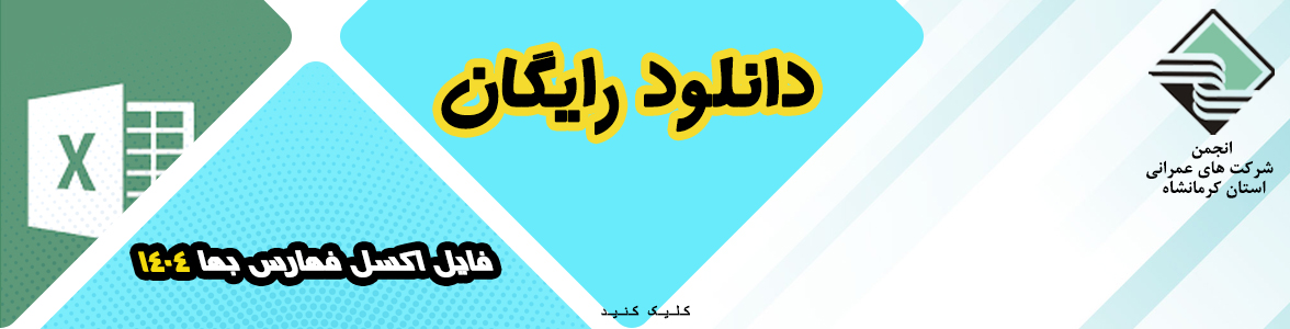 دانلود رایگان فایل اکسل فهارس بها 1404