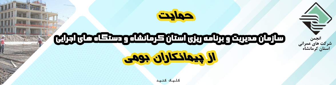 حمایت از پیمانکاران بومی استان
