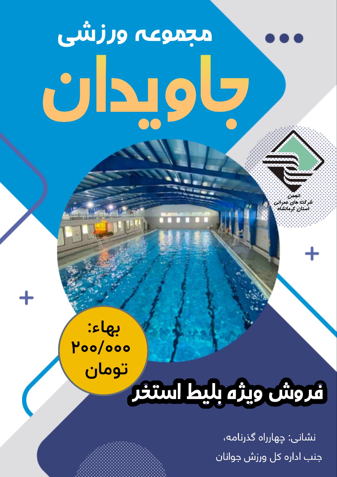 فروش ویژه بلیط استخر جاویدان