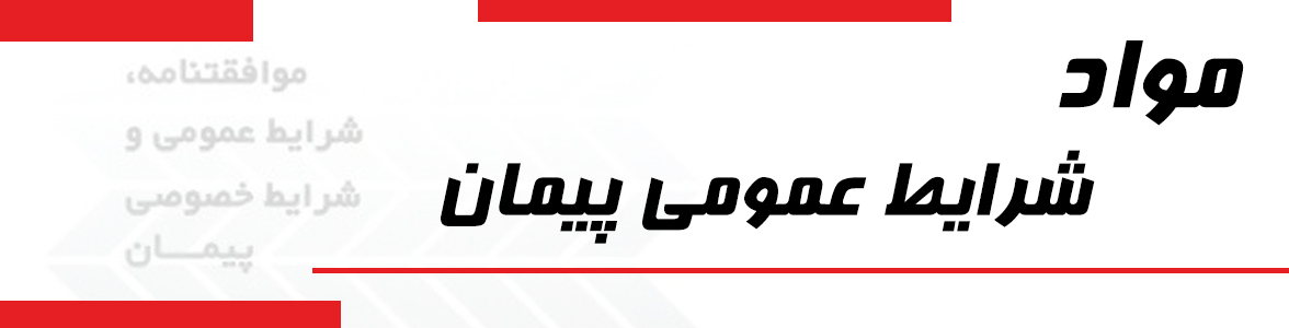 مواد شرایط عمومی پیمان